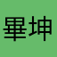 畢坤