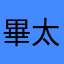 畢太