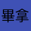 畢拿