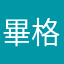 畢格低
