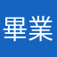 畢業大學生
