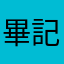 畢記