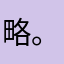 略。略