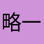 略一点