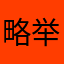 略举ｖ