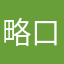 略口,的：