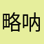 略呐呐呐