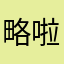 略啦啦啦嘻嘻