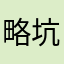 略坑几乎没人