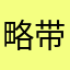 略带苦涩