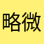 略微坚定的大师