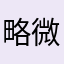 略微的一
