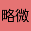 略微詈