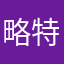 略特out了