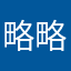 略略啦啦啊