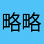略略有
