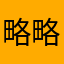 略略略¥¥