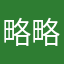 略略略一万字