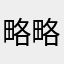 略略略不听不听