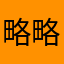 略略略卤蛋12345678
