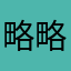 略略略啦688