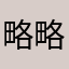 略略略毙了你