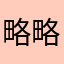 略略略特么我在