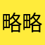 略略略略也不行