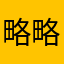 略略略略略略1111