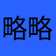 略略略皮皮新