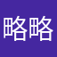 略略略，叫我蜡笔小新