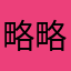 略略略～^_^（$）