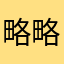 略略略15357595