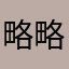 略略略233略略略2333