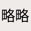 略略略314