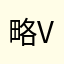 略称 Van