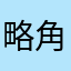 略角色加入了亲儿了