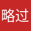 略.过.