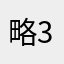 略3312577