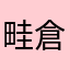 畦倉重四郎