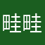 畦畦爱畦畦