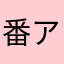番アホ
