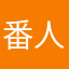 番人A