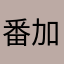 番加酱