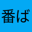 番匠知温 ばんしょうちはる