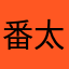 番太郎☆