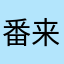 番来顺
