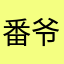 番爷哦尼酱