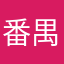 番禺大人物