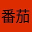 番茄。-.-